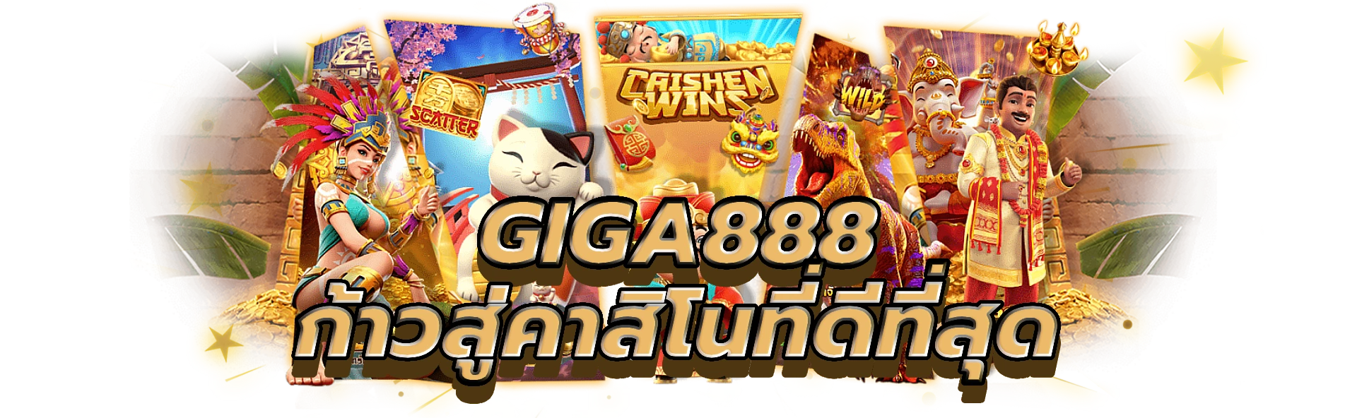 giga888 ก้าวเข้าสู่โลกแห่งคาสิโนที่ดีที่สุด